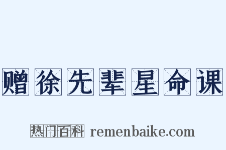 赠徐先辈星命课是什么意思的图片